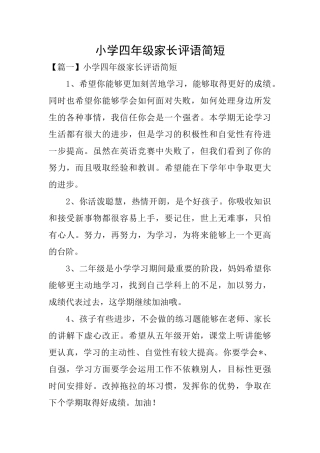 小学四年级家长评语简短