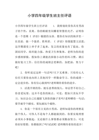 小学四年级学生班主任评语
