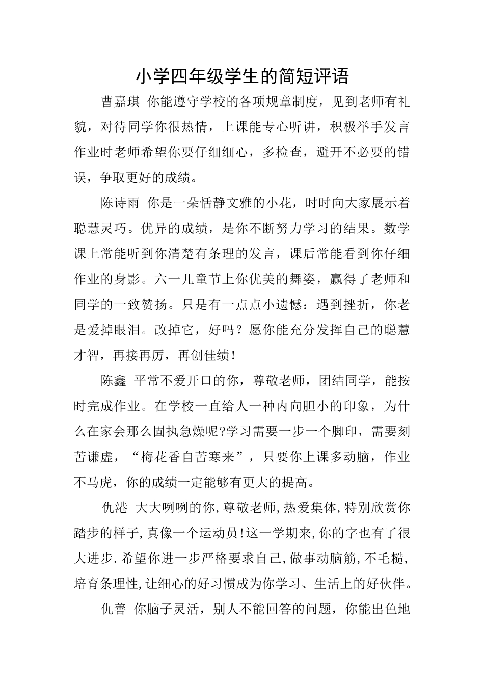 小学四年级学生的简短评语_第1页