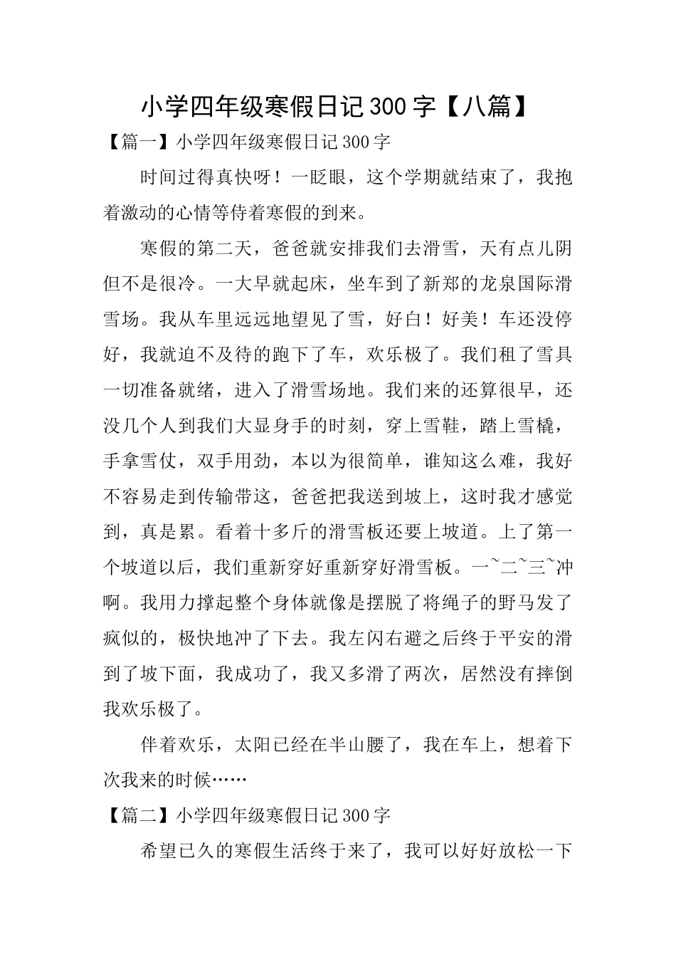 小学四年级寒假日记300字_第1页
