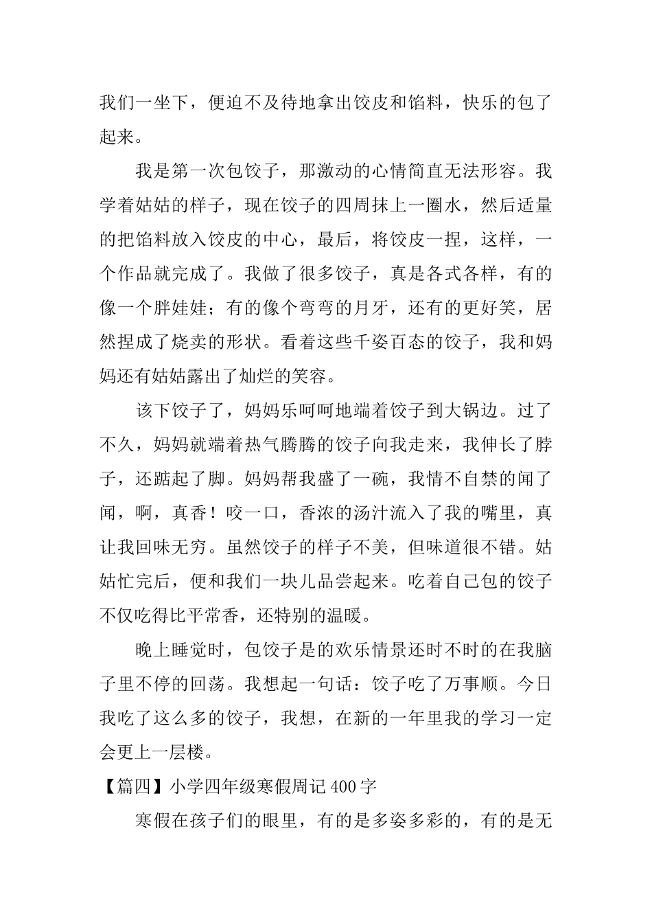 小学四年级寒假周记400字【七篇】_第3页