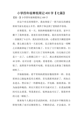 小学四年级寒假周记400字【七篇】