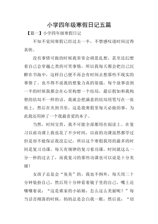 小学四年级寒假日记五篇