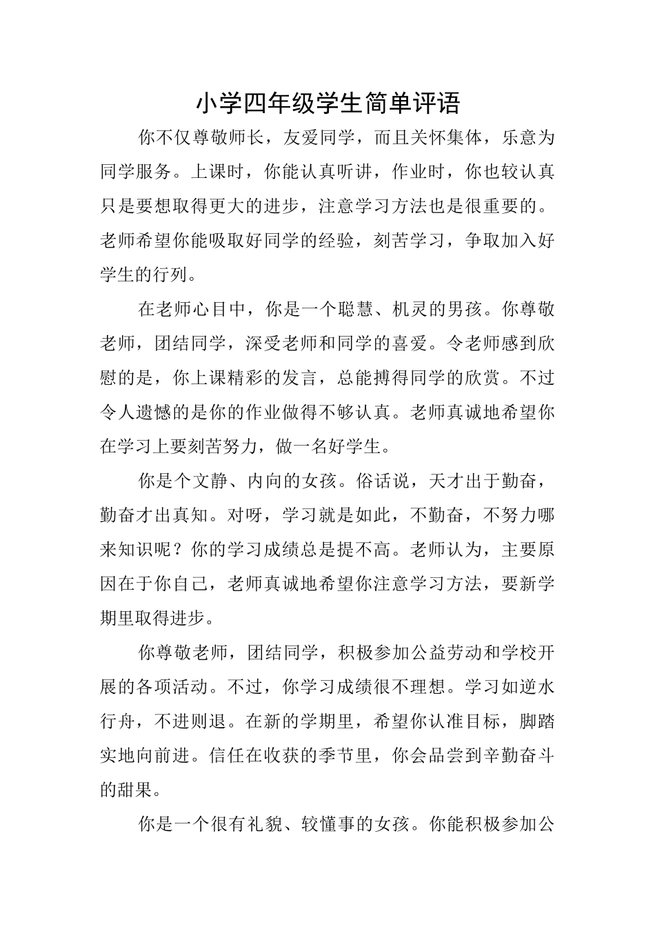 小学四年级学生简单评语_第1页