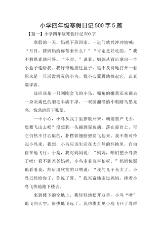 小学四年级寒假日记500字5篇