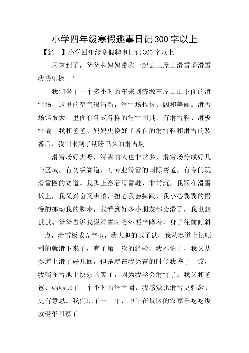小学四年级寒假趣事日记300字以上_第1页