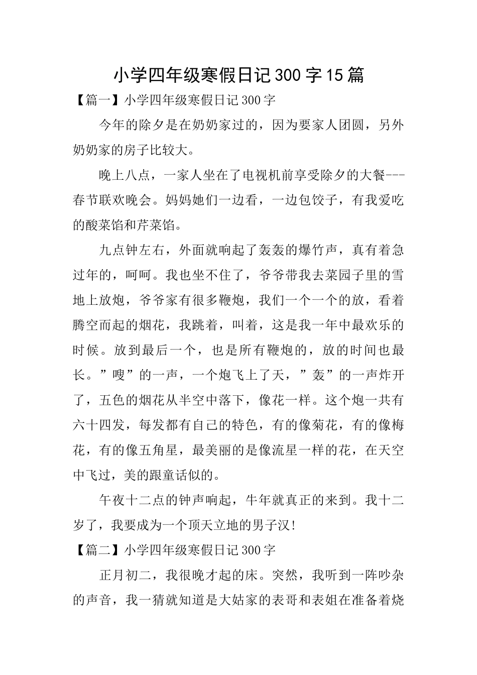 小学四年级寒假日记300字15篇_第1页