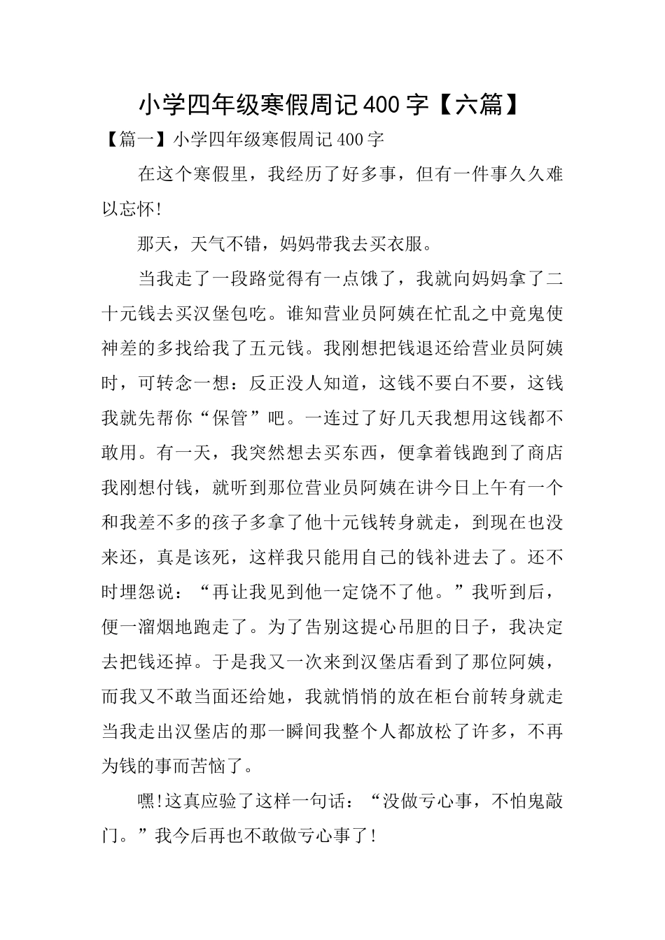 小学四年级寒假周记400字_第1页