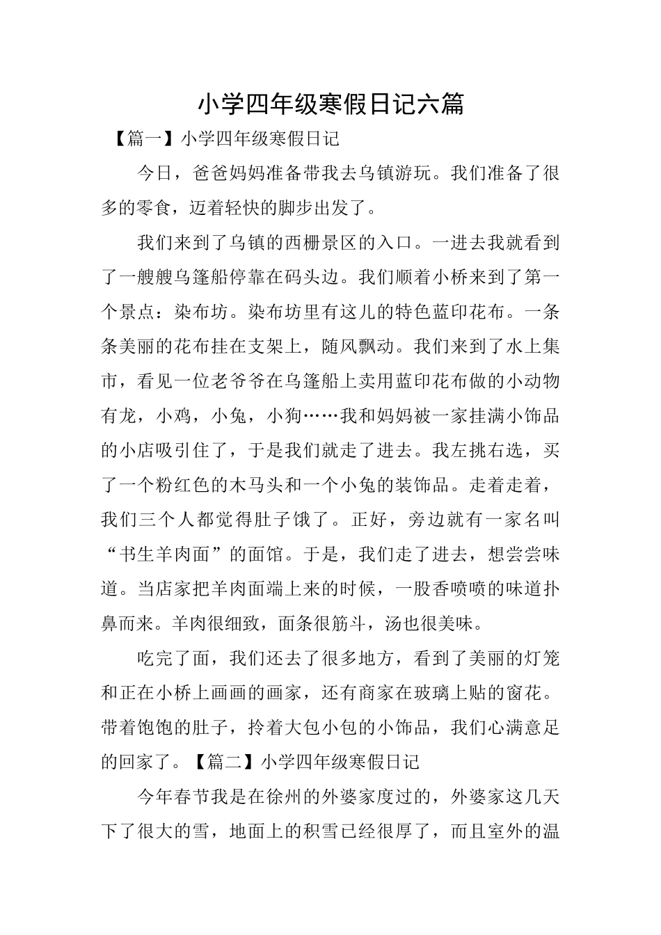 小学四年级寒假日记六篇_第1页