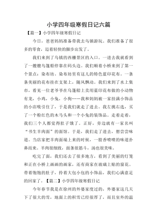 小学四年级寒假日记六篇