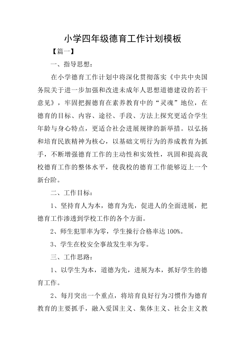 小学四年级德育工作计划模板_第1页