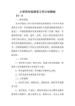 小学四年级德育工作计划模板