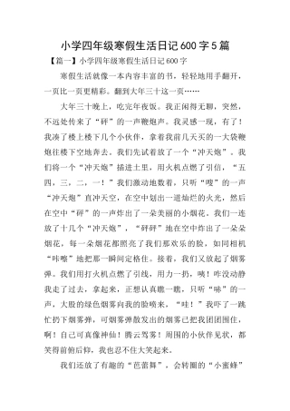 小学四年级寒假生活日记600字5篇