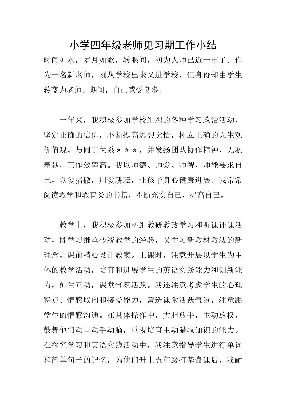 小学四年级教师见习期工作小结_第1页