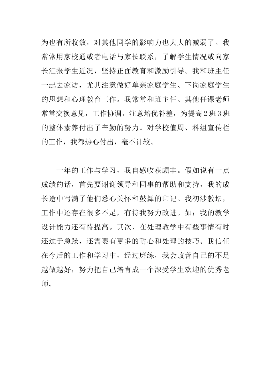 小学四年级教师见习期工作小结_第3页