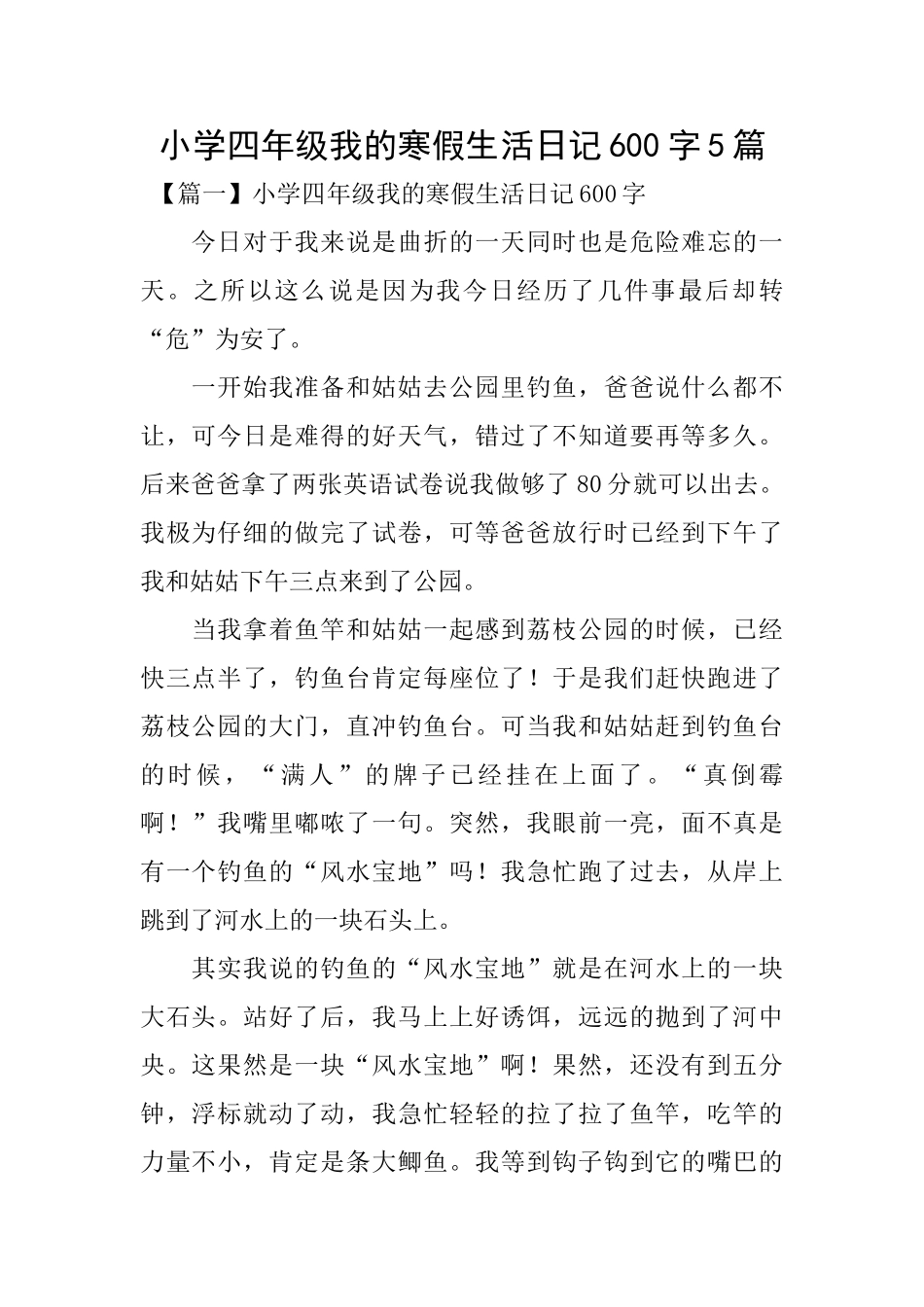 小学四年级我的寒假生活日记600字5篇_第1页