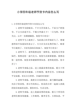 小学四年级教师节贺卡内容怎么写