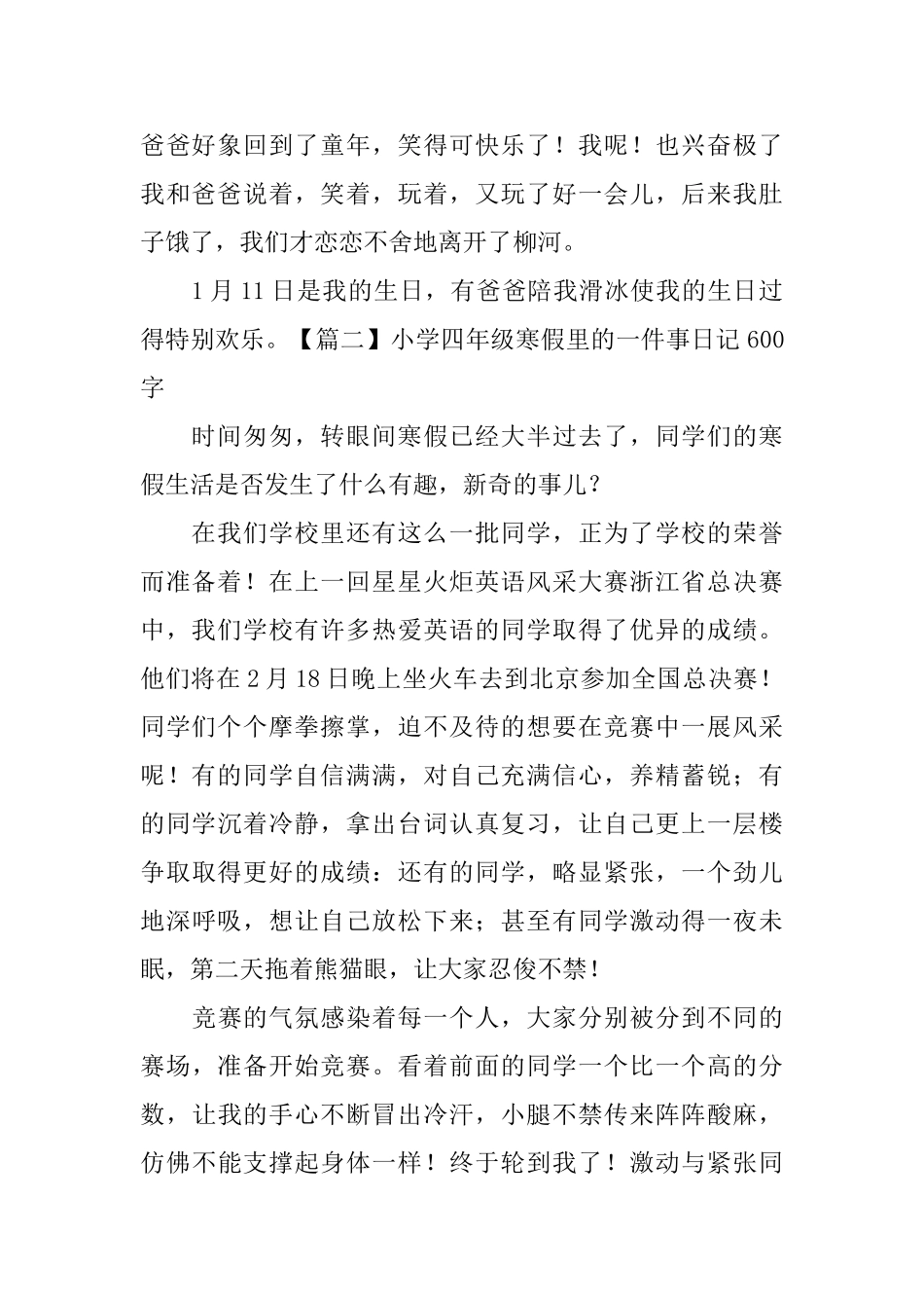 小学四年级寒假里的一件事日记600字5篇_第2页