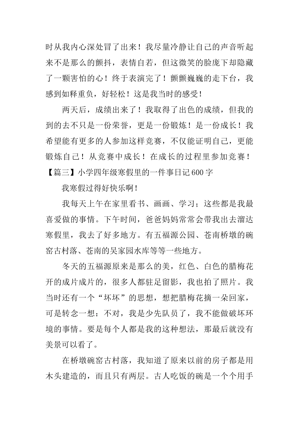 小学四年级寒假里的一件事日记600字5篇_第3页