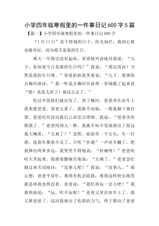 小学四年级寒假里的一件事日记600字5篇