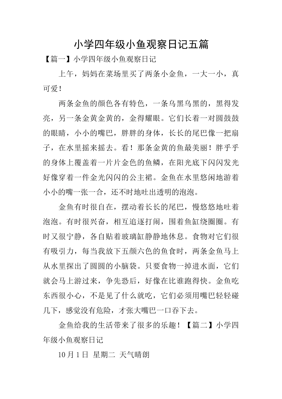 小学四年级小鱼观察日记五篇_第1页