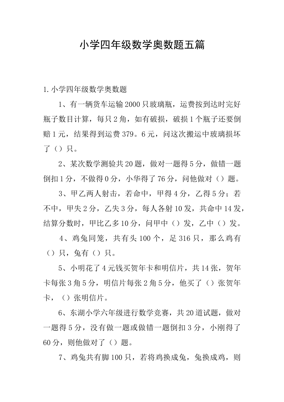 小学四年级数学奥数题五篇_第1页