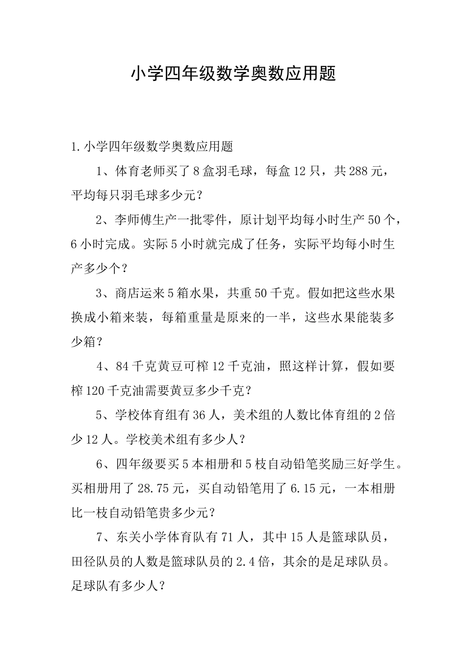 小学四年级数学奥数应用题_第1页