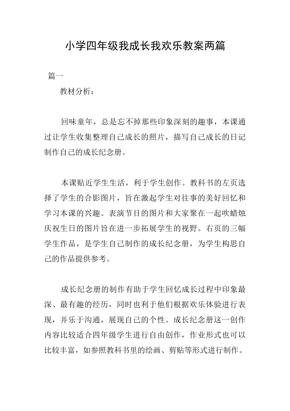 小学四年级我成长我快乐教案两篇_第1页