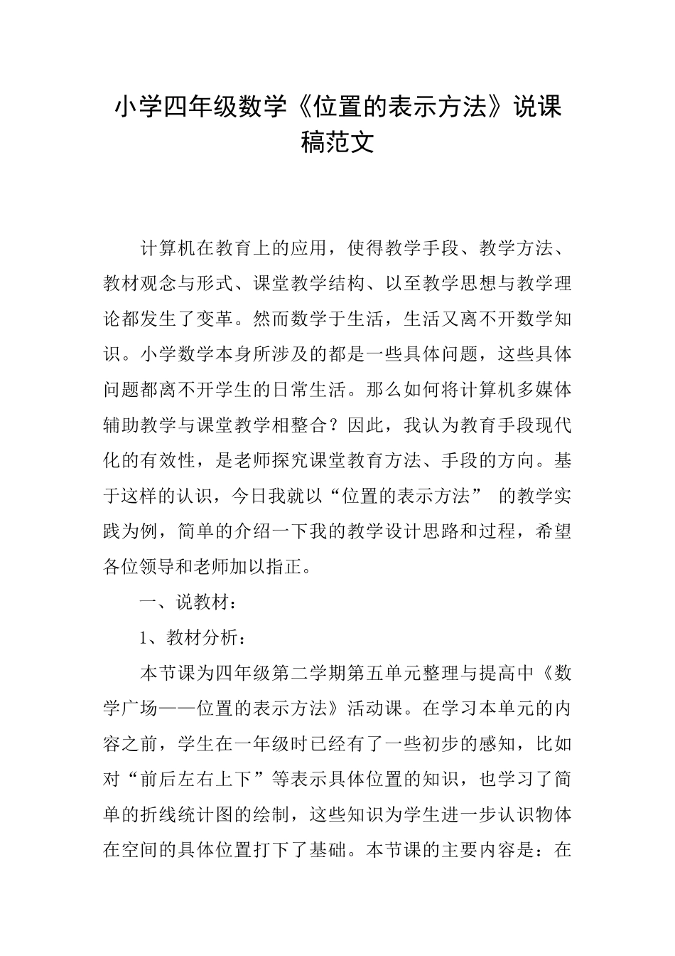 小学四年级数学《位置的表示方法》说课稿范文_第1页