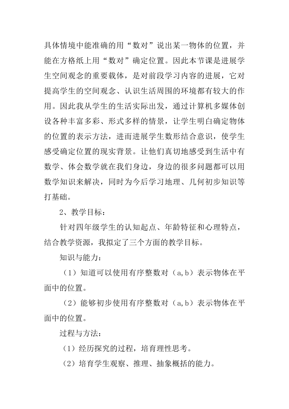 小学四年级数学《位置的表示方法》说课稿范文_第2页
