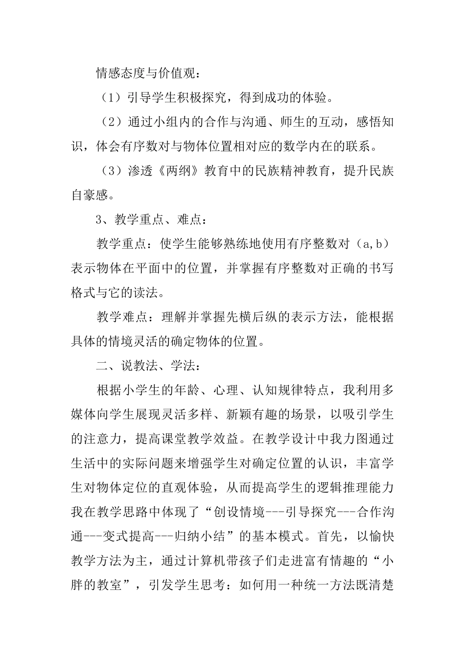 小学四年级数学《位置的表示方法》说课稿范文_第3页