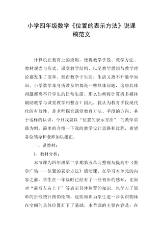 小学四年级数学《位置的表示方法》说课稿范文
