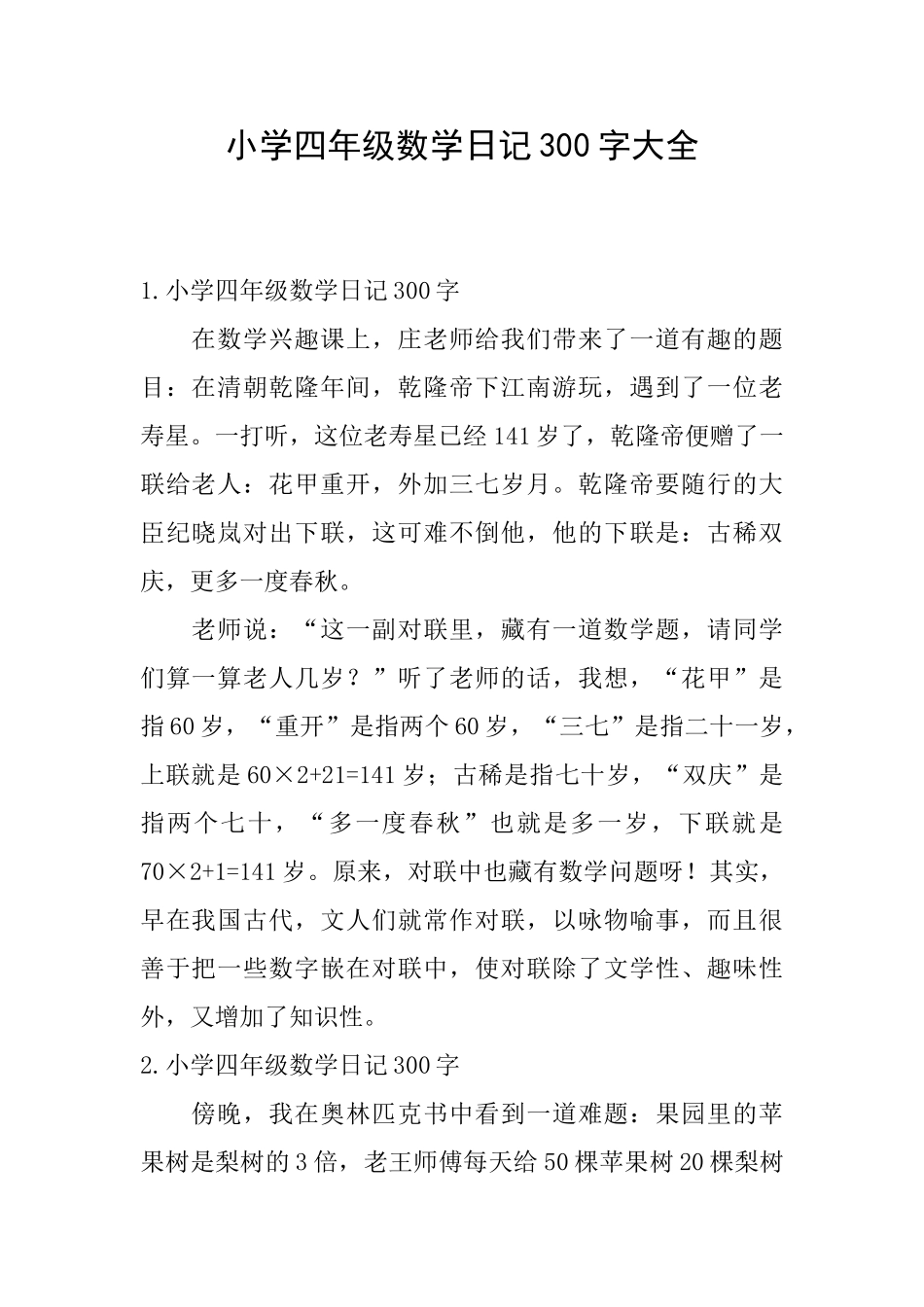 小学四年级数学日记300字大全_第1页