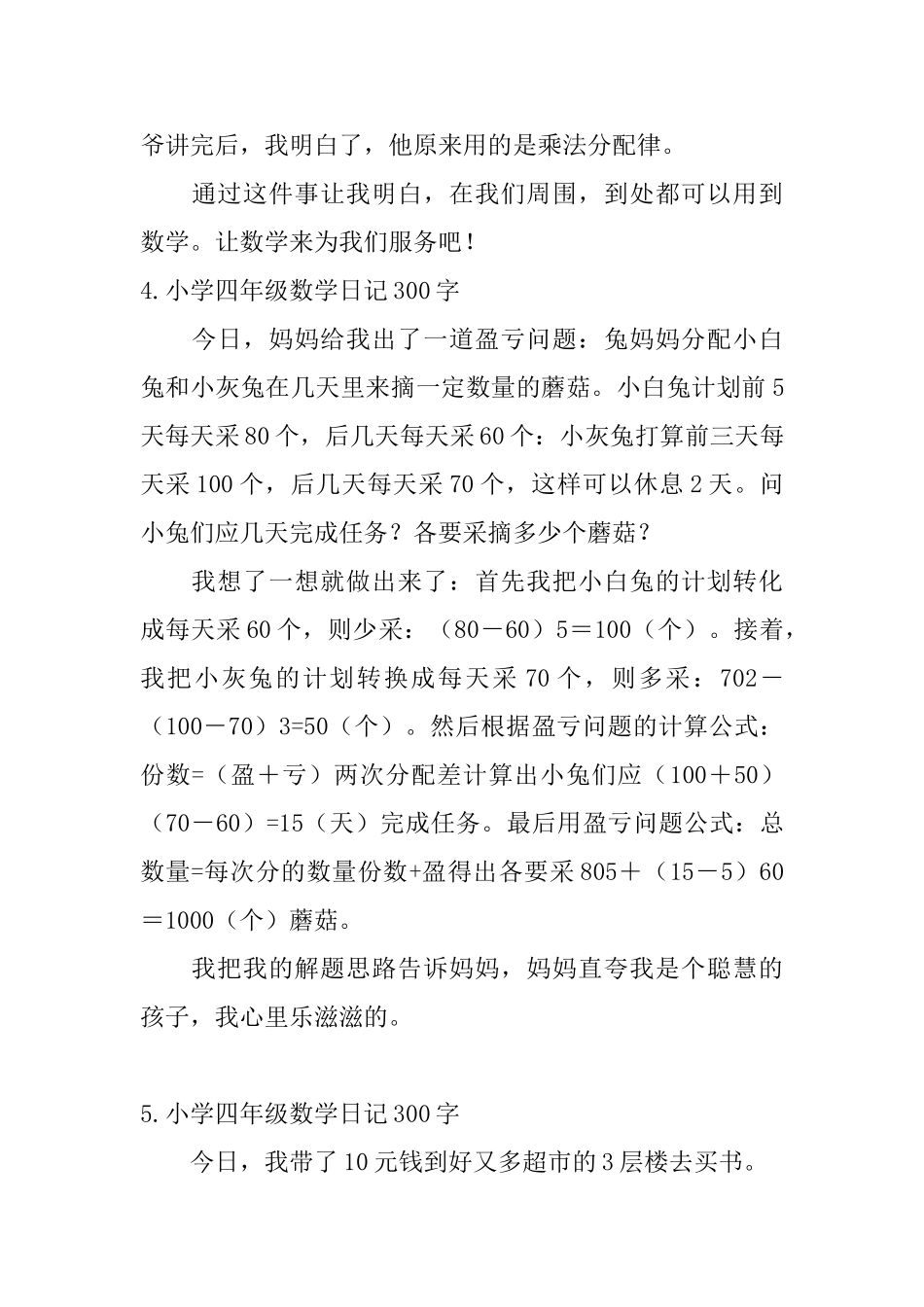 小学四年级数学日记300字大全_第3页