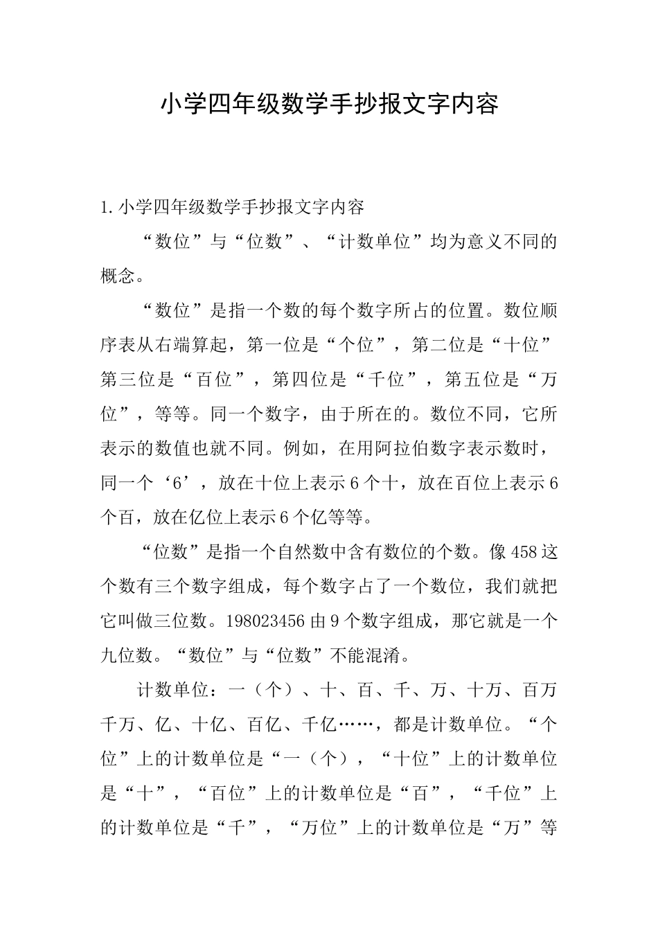 小学四年级数学手抄报文字内容_第1页
