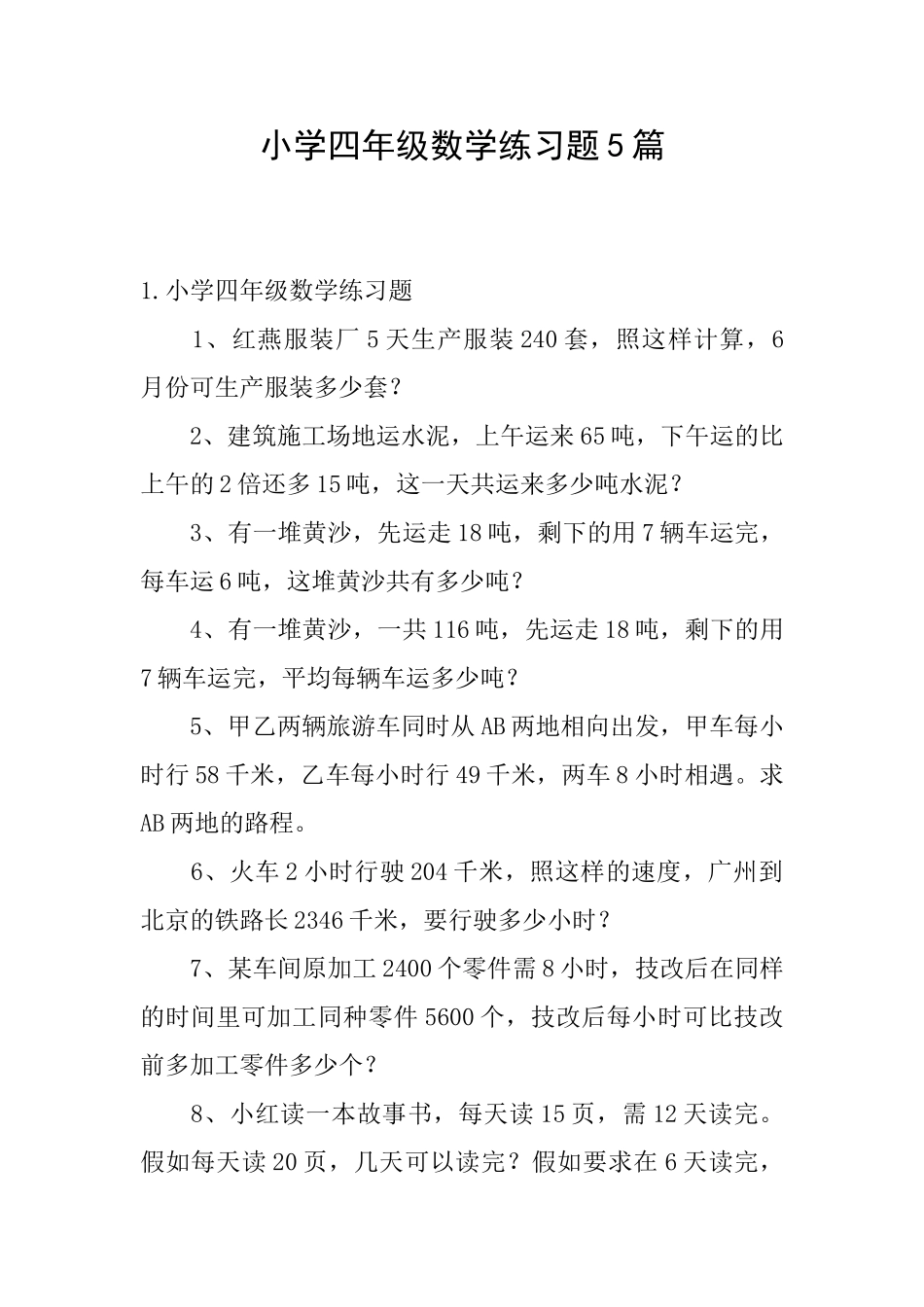 小学四年级数学练习题5篇_第1页