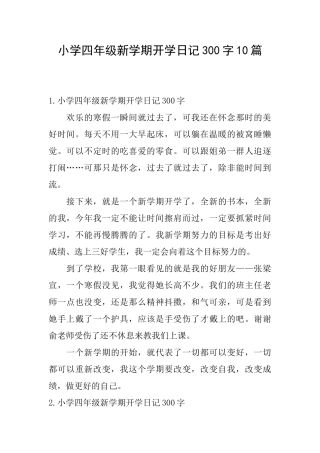 小学四年级新学期开学日记300字10篇