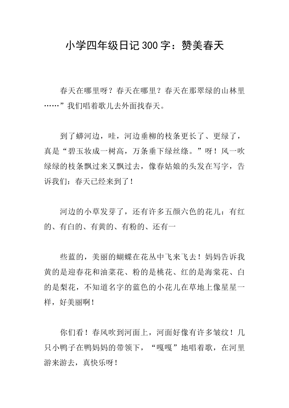 小学四年级日记300字：赞美春天_第1页