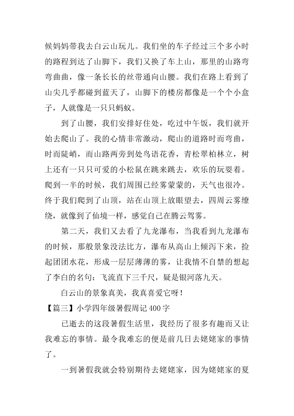 小学四年级暑假周记400字_第2页