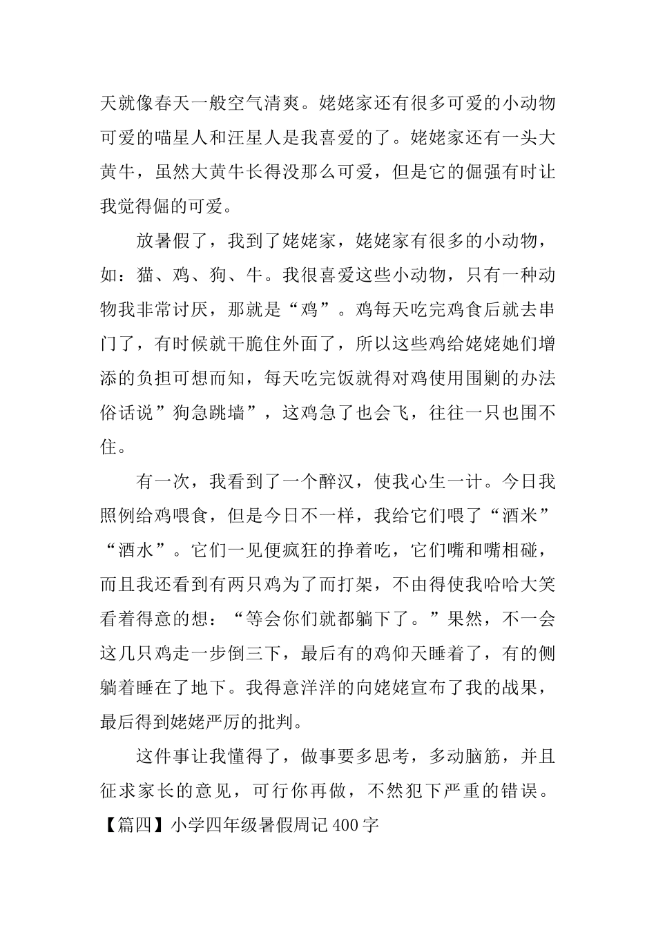 小学四年级暑假周记400字_第3页