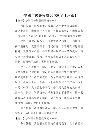 小学四年级暑假周记400字