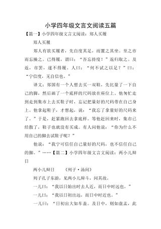 小学四年级文言文阅读五篇
