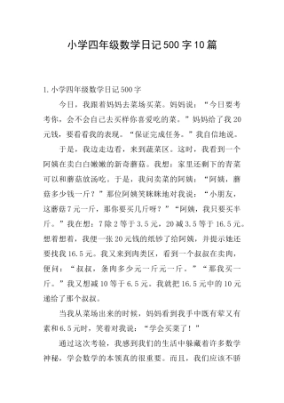 小学四年级数学日记500字10篇