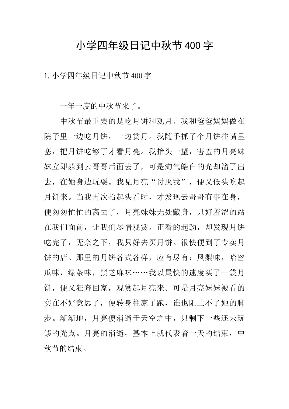 小学四年级日记中秋节400字_第1页