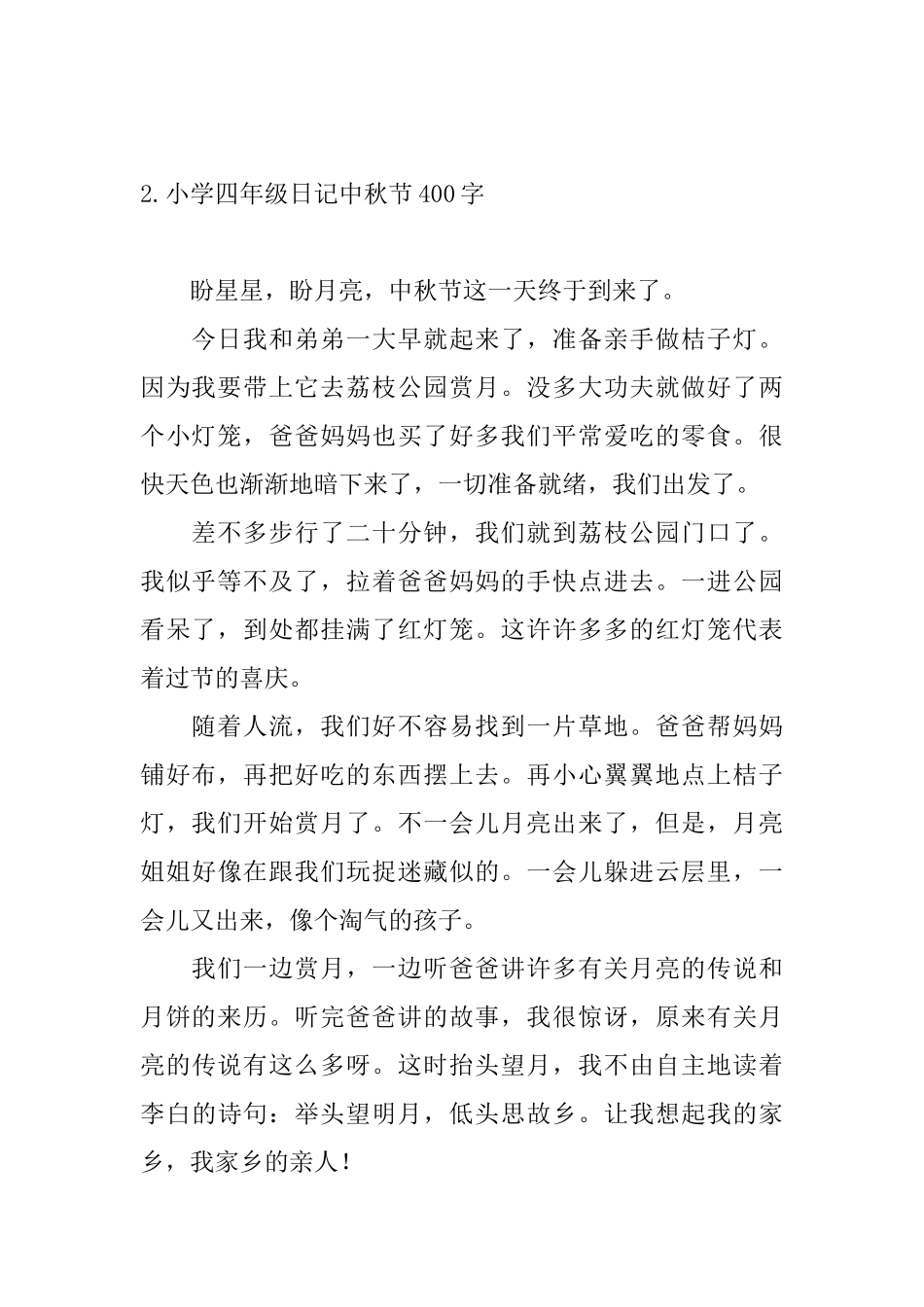 小学四年级日记中秋节400字_第2页