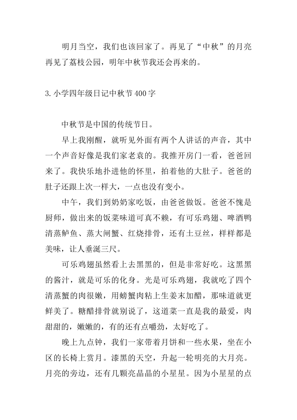 小学四年级日记中秋节400字_第3页