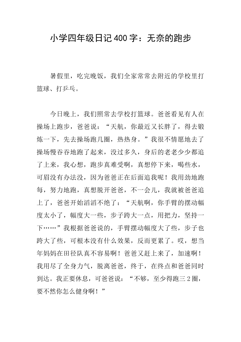 小学四年级日记400字：无奈的跑步_第1页