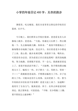 小学四年级日记400字：无奈的跑步