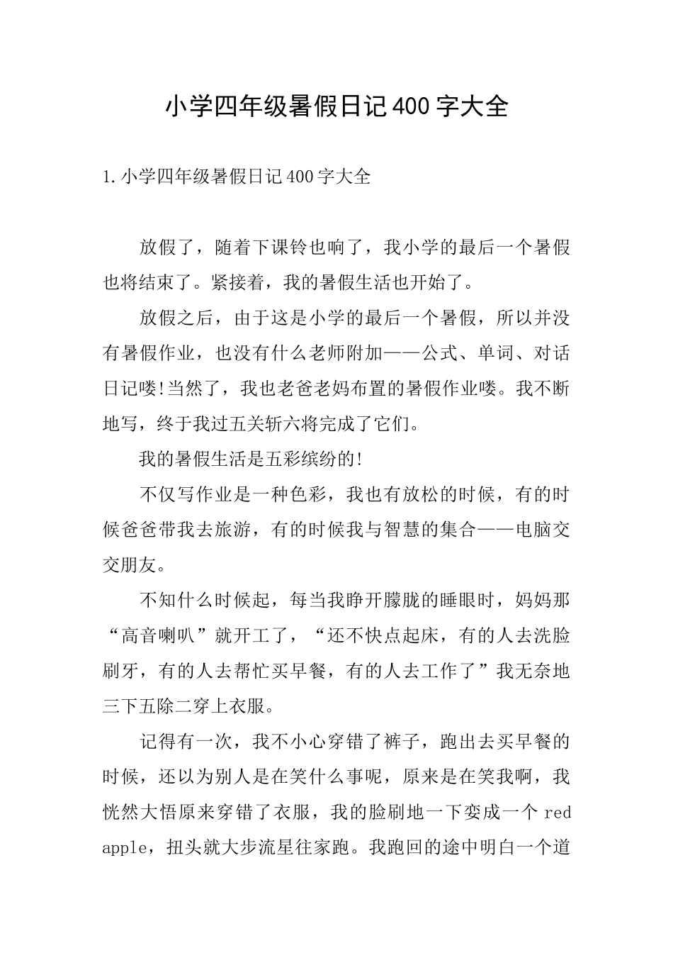 小学四年级暑假日记400字大全_第1页