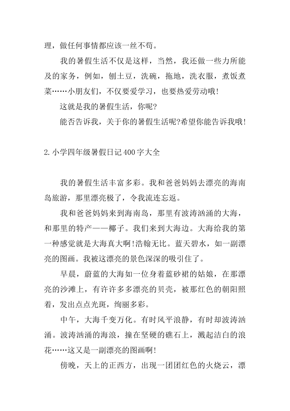 小学四年级暑假日记400字大全_第2页